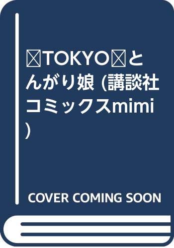 TOKYOとんがり娘 (講談社コミックスミミ) Books