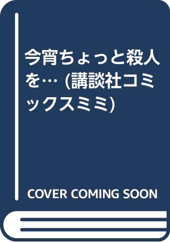 今宵ちょっと殺人を… (講談社コミックスミミ) Books