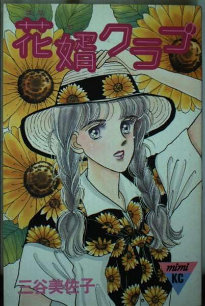 花婿クラブ (講談社コミックスミミ) Books