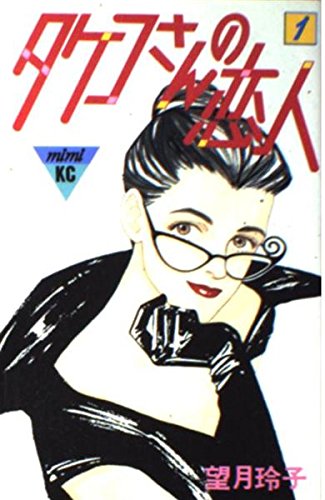 Product Image: タケコさんの恋人 1 (講談社コミックスミミ)