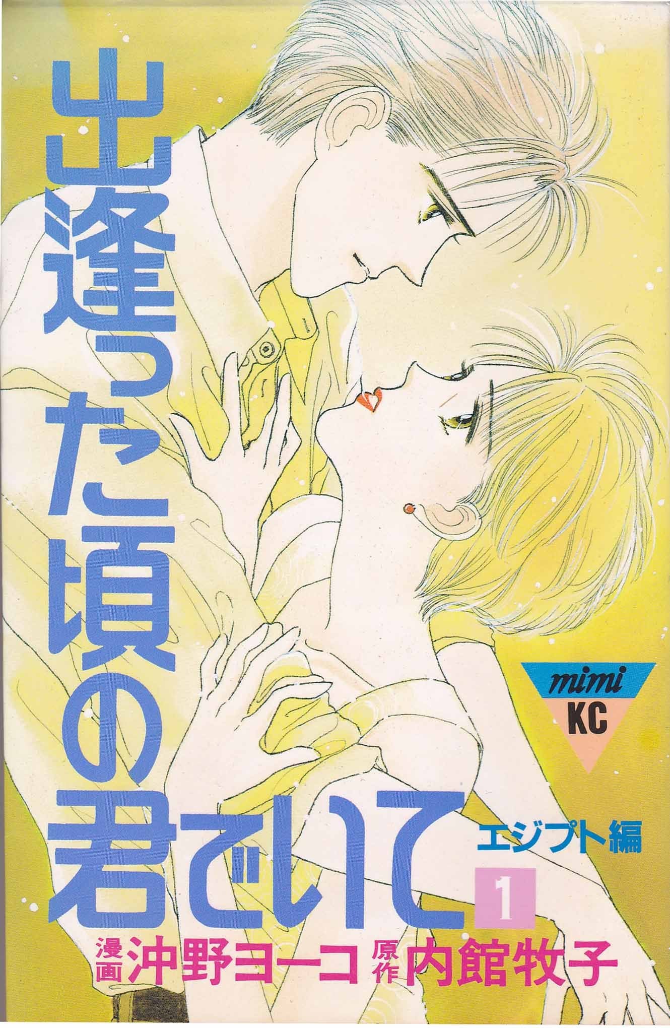 出逢った頃の君でいて (1) (講談社コミックスミミ (316巻)) Books