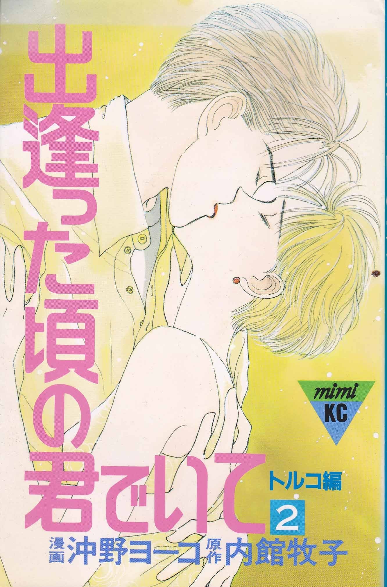 出逢った頃の君でいて (2) (講談社コミックスミミ (317巻)) Books