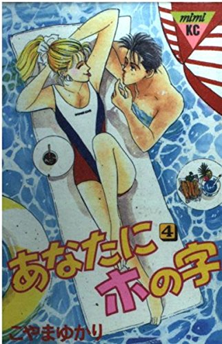 あなたにホの字 (4) (講談社コミックスミミ (318巻)) Books