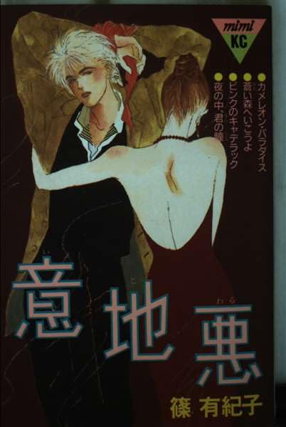 Product Image: 意地悪 (講談社コミックスミミ)