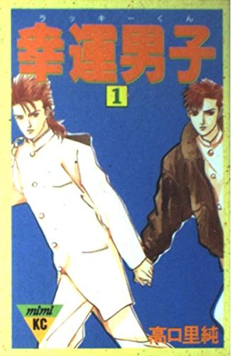 幸運男子(ラッキーくん) 1 (講談社コミックスミミ) Books