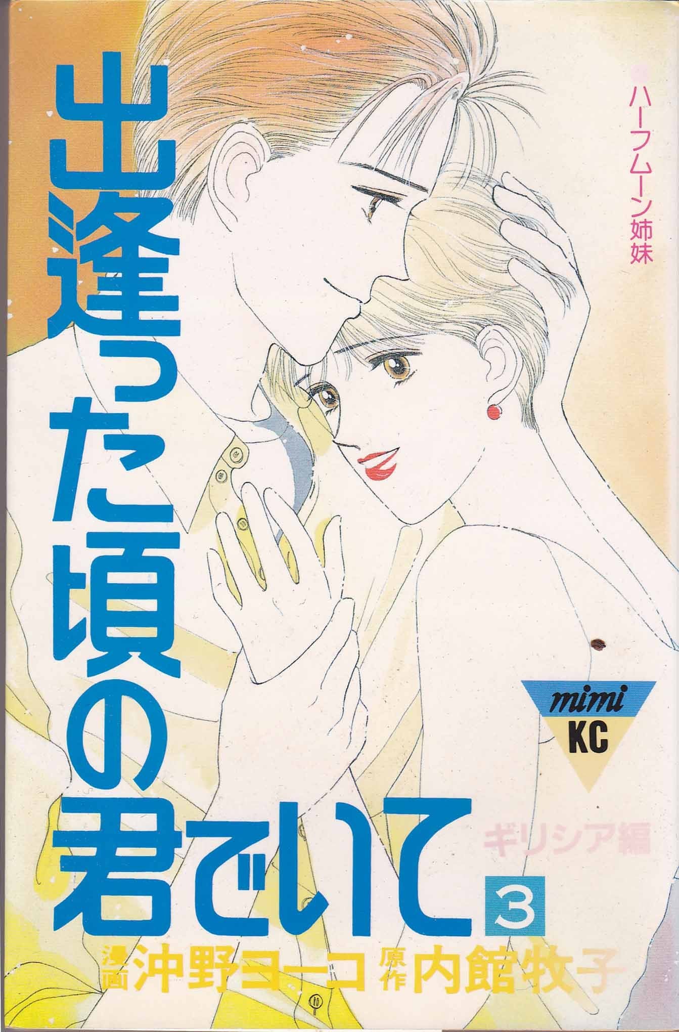 出逢った頃の君でいて (3) (講談社コミックスミミ (331巻)) Books