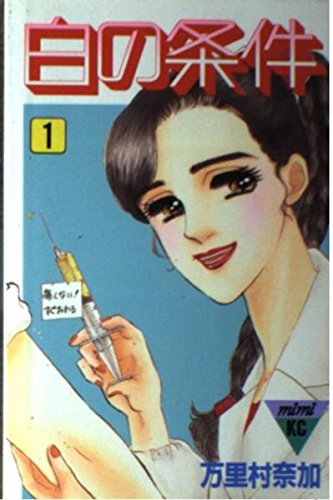 白の条件 1 (講談社コミックスミミ) Books