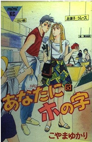 あなたにホの字 (5) (講談社コミックスミミ (336巻)) Books