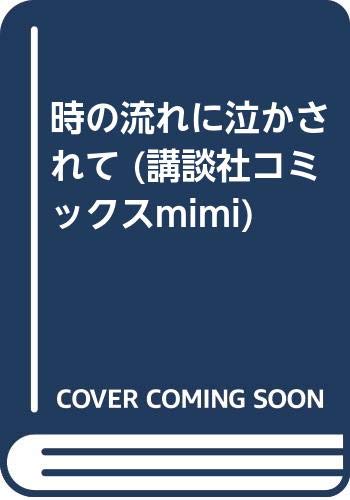 時の流れに泣かされて (講談社コミックスmimi) Books