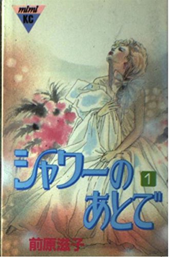 シャワーのあとで (1) (講談社コミックスミミ (345巻)) Books