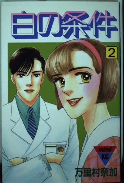 白の条件 2 (講談社コミックスミミ) Books