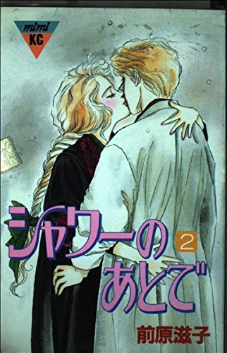 シャワーのあとで (2) (講談社コミックスミミ (355巻)) Books
