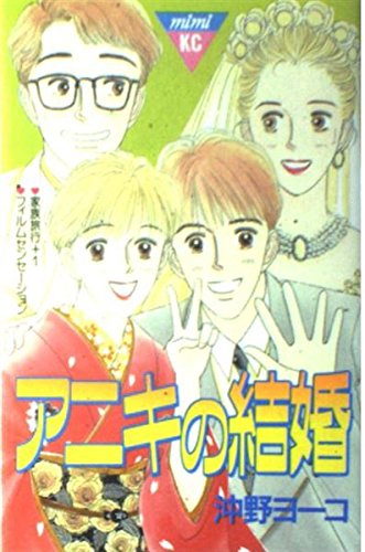 アニキの結婚 (講談社コミックスミミ) Books