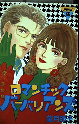 ロマンチック・バーバリアンズ (講談社コミックスミミ (361巻)) Books