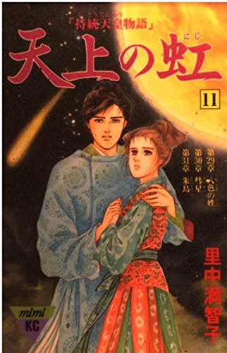 天上の虹(11) (講談社コミックスmimi) book