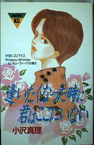 逢いたくなった時に君はここにいない (講談社コミックスミミ) Books