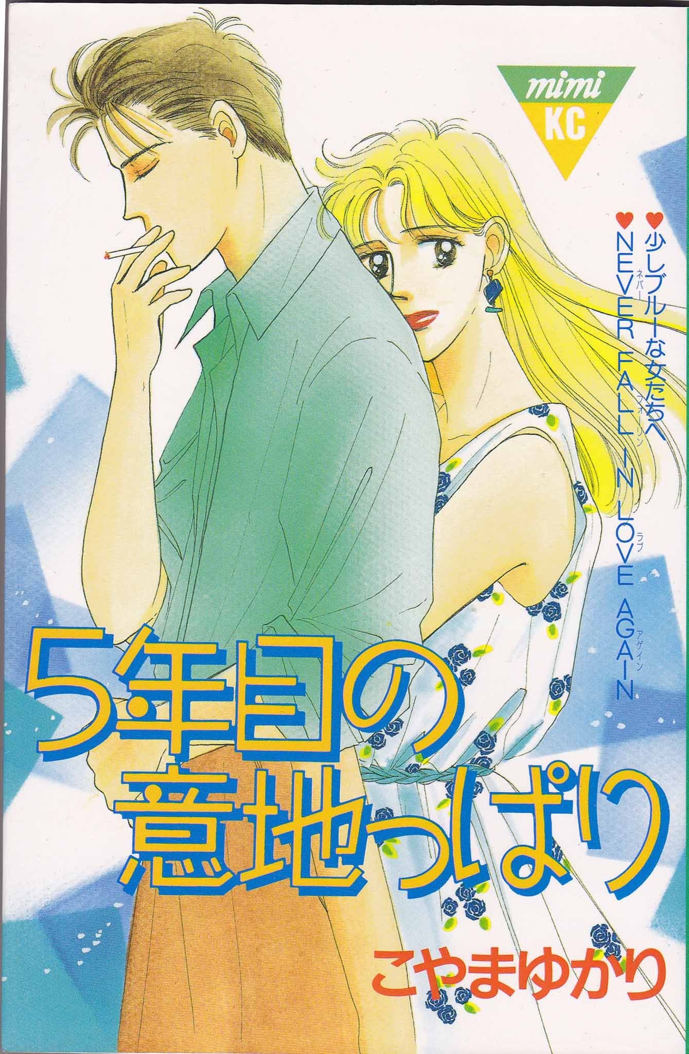 5年目の意地っぱり (講談社コミックスミミ) Books