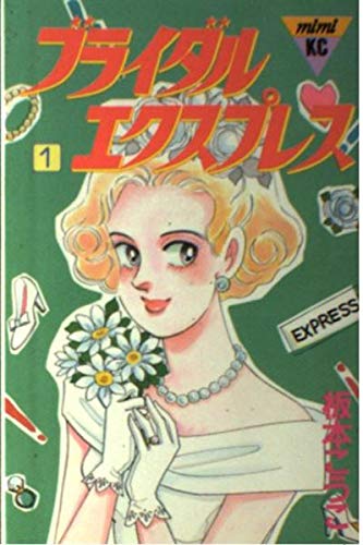 ブライダル・エクスプレス 1 (講談社コミックスミミ) Books