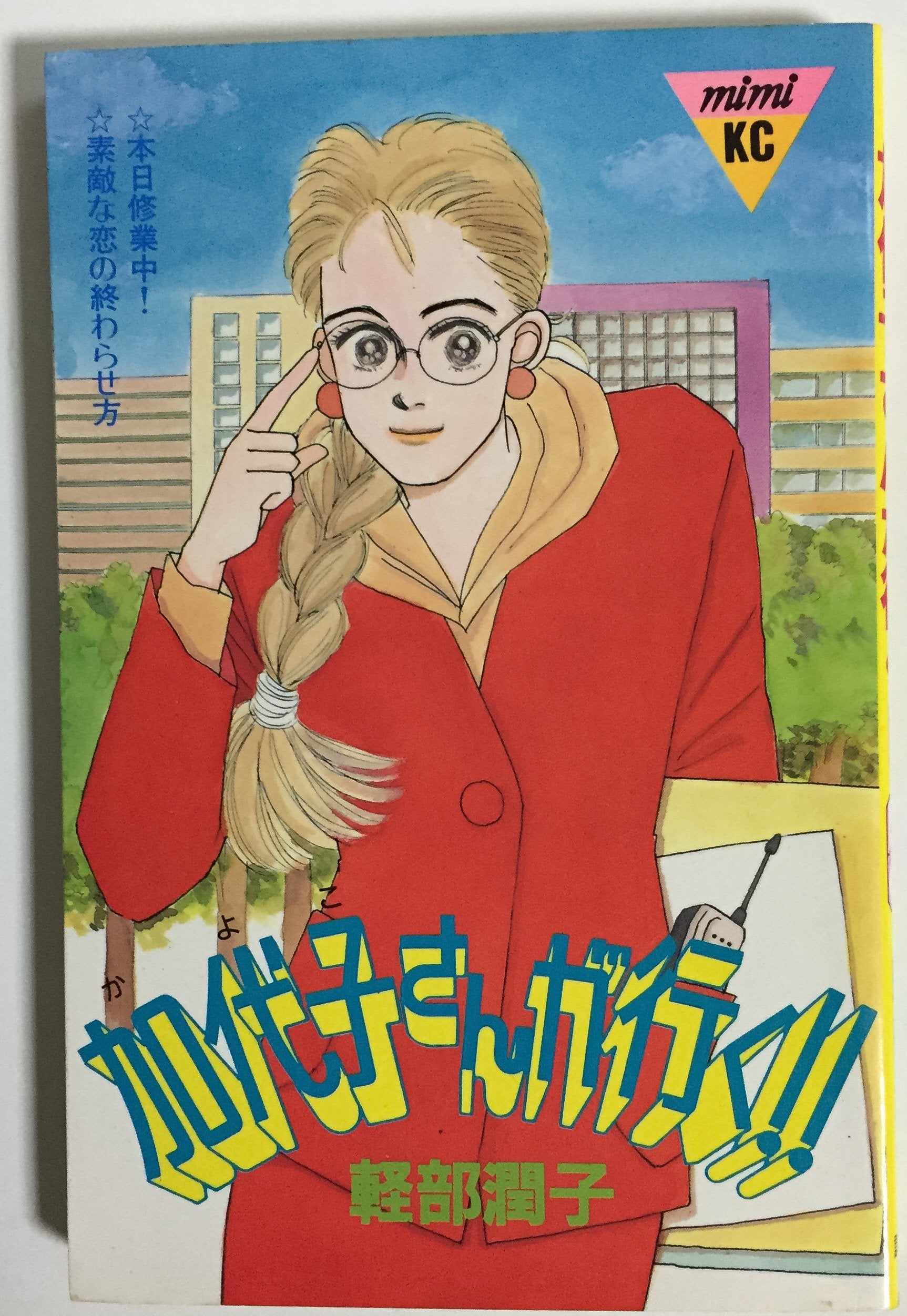 加代子さんが行く!! (講談社コミックスミミ) Books