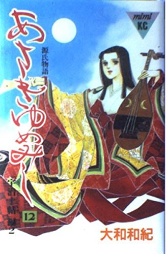 あさきゆめみし―源氏物語 (12) (講談社コミックスミミ (389巻)) Books
