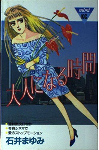 大人になる時間 (講談社コミックスミミ) Books