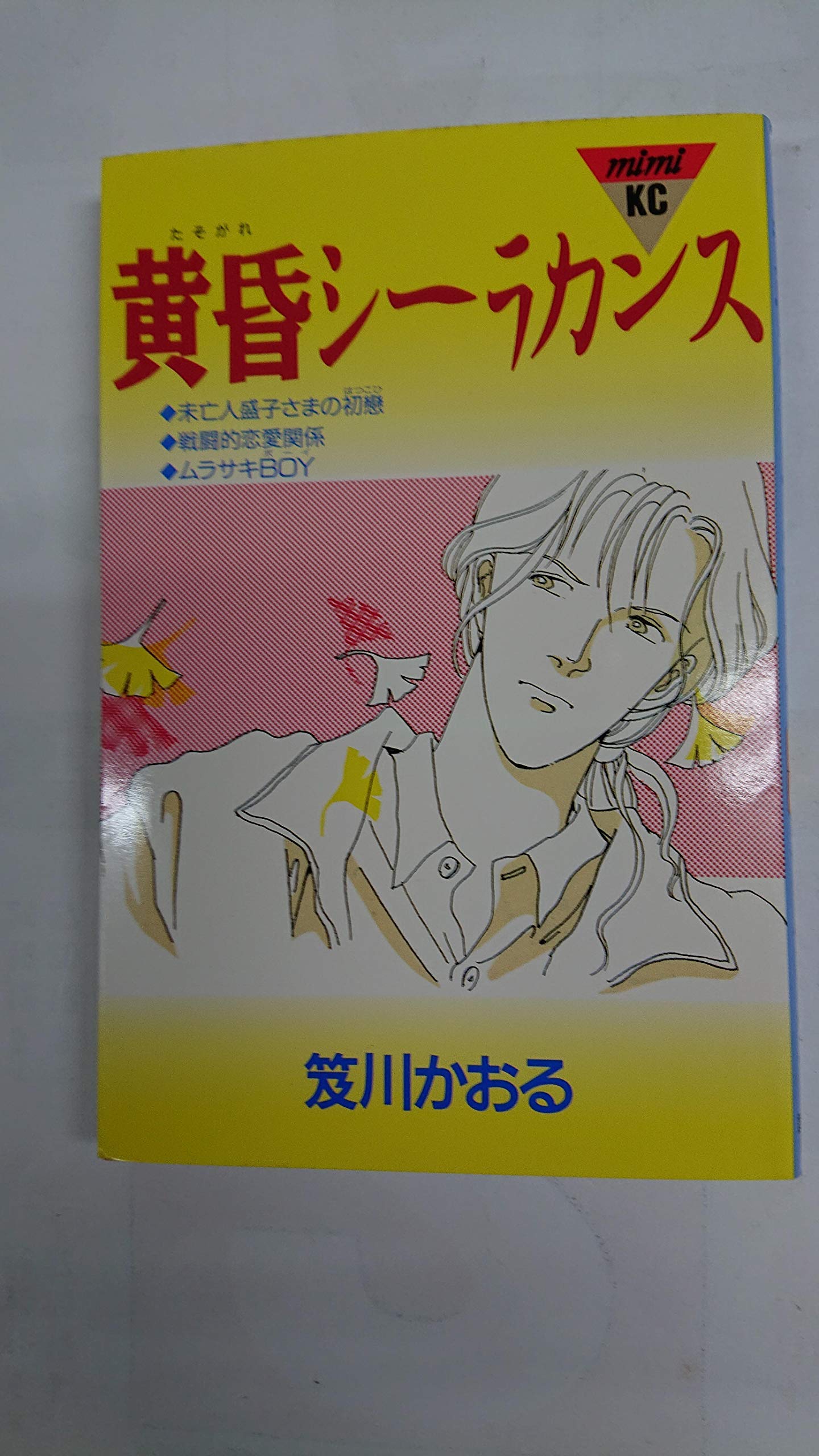 黄昏シーラカンス (講談社コミックスミミ) Books