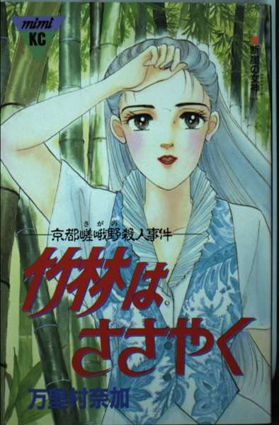 竹林はささやく (講談社コミックスミミ) Books