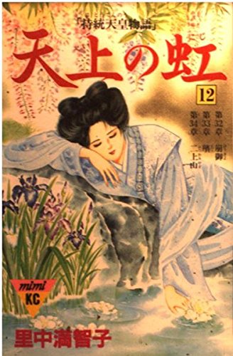 天上の虹(12) (講談社コミックスmimi) book