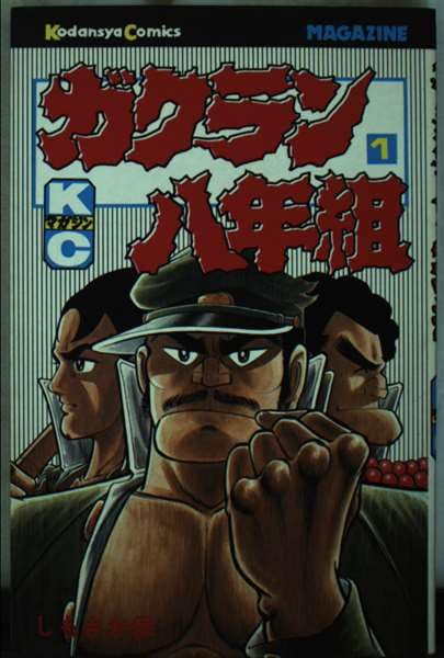 ガクラン八年組(1) (少年マガジンKC) Books