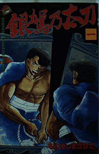 銀駕乃太刀 1 (少年マガジンコミックス) Books