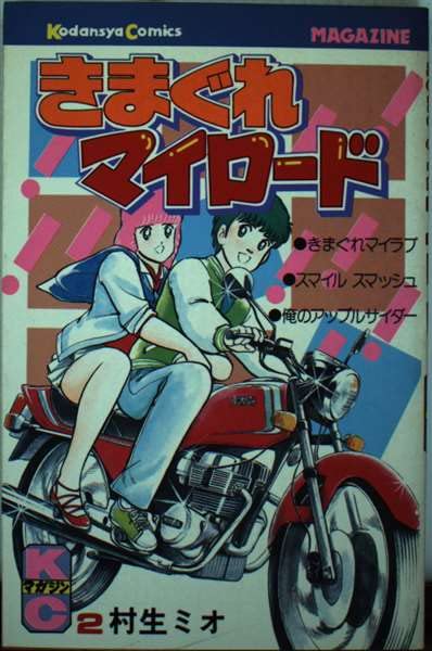 きまぐれマイロード(2) (月刊少年マガジンKC) Books