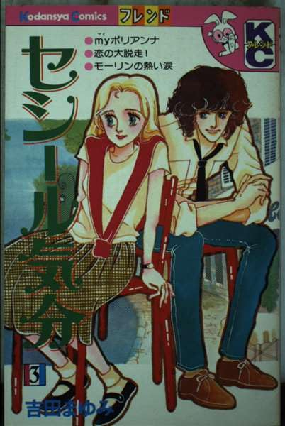 セシール気分(3) (フレンドKC) book