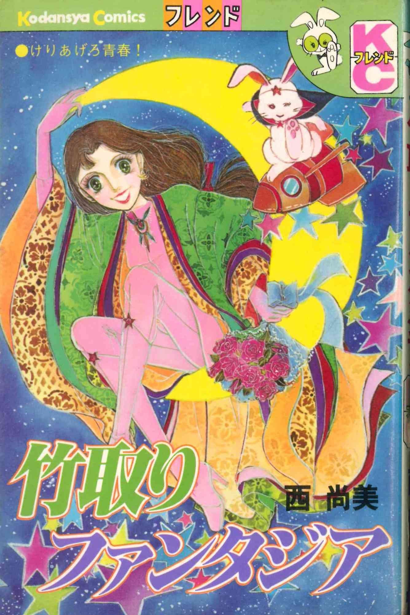 竹取りファンタジア (フレンドKC) book
