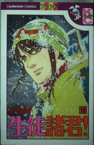 生徒諸君! 18 (講談社コミックスフレンド) Books