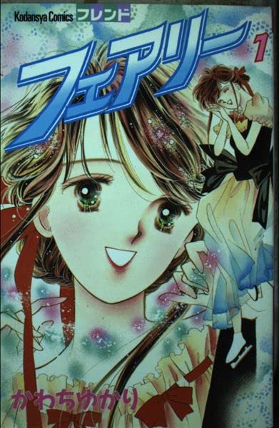 フェアリー (1) (講談社コミックスフレンド (181巻)) Books