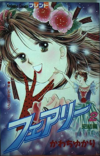 フェアリー (2) (講談社コミックスフレンド (182巻)) Books