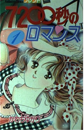 7200秒のロマンス 1 (講談社コミックスフレンド) Books
