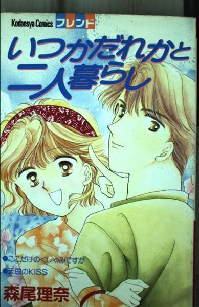 いつかだれかと二人暮らし (講談社コミックスフレンド) Books
