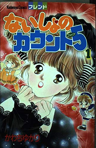 ないしょのカウント5(ファイブ) (1) (講談社コミックスフレンド (331巻)) Books