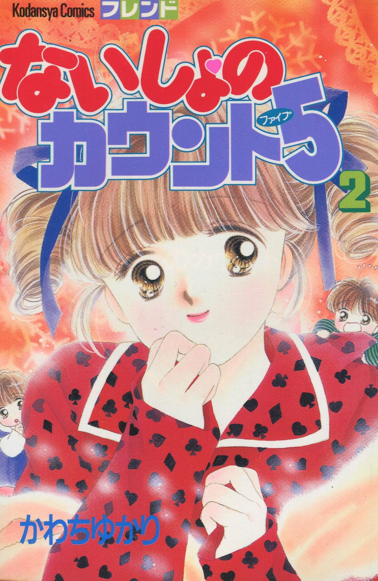 ないしょのカウント5(ファイブ) (2) (講談社コミックスフレンド (332巻)) Books