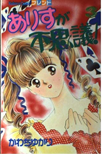 ありすが不思議! 3 (講談社コミックスフレンド) Books