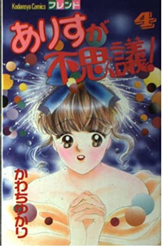 ありすが不思議! 4 (講談社コミックスフレンド) book
