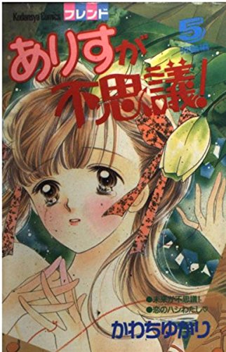 ありすが不思議! 5 (講談社コミックスフレンド) book