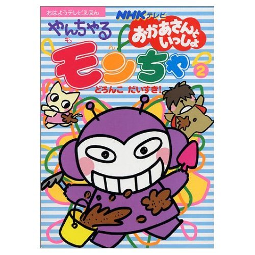 NHKテレビおかあさんといっしょやんちゃるモンちゃ (2) (おはようテレビえほん (144)) book