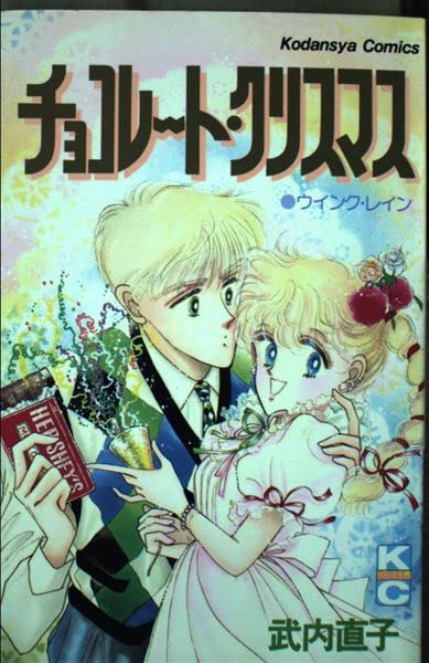 チョコレート・クリスマス (講談社コミックスなかよし (624巻)) book