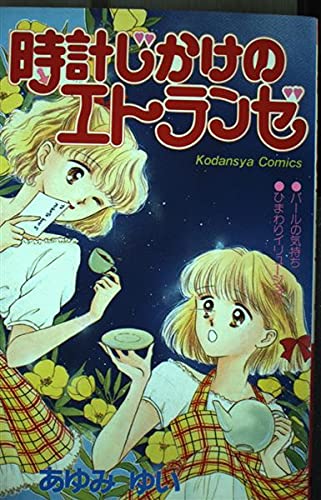 時計じかけのエトランゼ (講談社コミックスなかよし) book