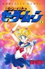 美少女戦士セーラームーン (1) (講談社コミックスなかよし (721巻)) Books