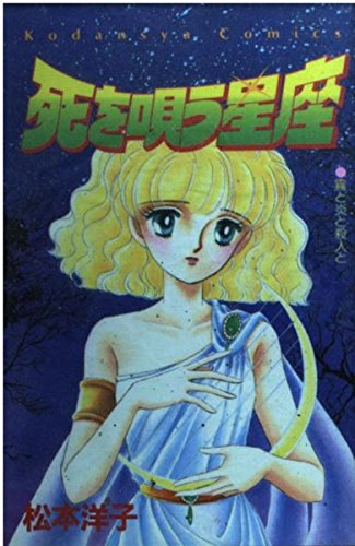 死を唄う星座 (講談社コミックスなかよし) book