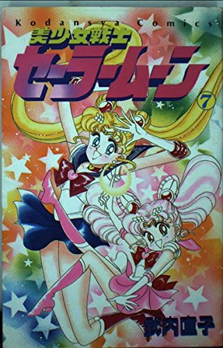 美少女戦士セーラームーン (7) (講談社コミックスなかよし (781巻)) Books
