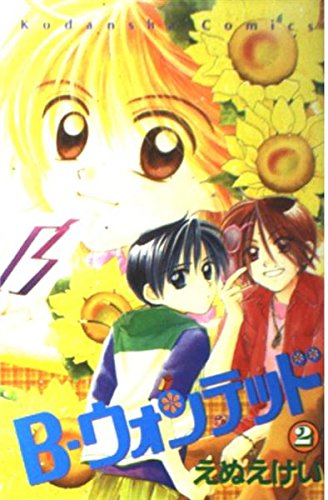 B-ウォンテッド (2) (講談社コミックスなかよし (936巻)) book